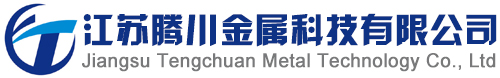 江苏腾川金属科技有限公司